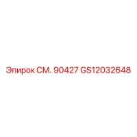 GS12032648 СМ. 90427 Epiroc