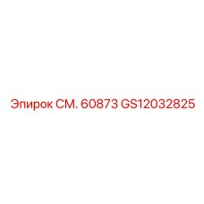GS12032825 СМ. 60873 Epiroc