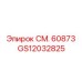 GS12032825 СМ. 60873 Epiroc