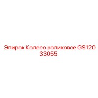 GS12033055 Колесо роликовое Epiroc