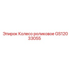 Оригинальное роликовое колесо артикул GS12033055 производитель Epiroc