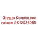 Оригинальное роликовое колесо артикул GS12033055 производитель Epiroc