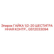 GS12033094 ГАЙКА 1/2-20 ШЕСТИГРАННАЯ КОНТР... (Epiroc)
