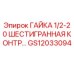 GS12033094 ГАЙКА 1/2-20 ШЕСТИГРАННАЯ КОНТР... (Epiroc)
