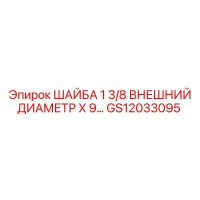 GS12033095 ШАЙБА 1 3/8 внешний диаметр x 9 толщина для буровых установок Epiroc