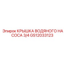 Запчасть для системы охлаждения буровых станков Epiroc