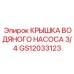 Запчасть для системы охлаждения буровых станков Epiroc