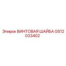 GS12033402 ВИНТОВАЯ ШАЙБА - Epiroc