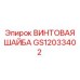 GS12033402 ВИНТОВАЯ ШАЙБА - Epiroc
