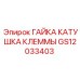 GS12033403 ГАЙКА КАТУШКА КЛЕММЫ (Epiroc)