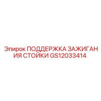 GS12033414 ПОДДЕРЖКА ЗАЖИГАНИЯ СТОЙКИ для буровых установок Epiroc