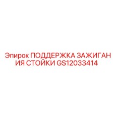 GS12033414 ПОДДЕРЖКА ЗАЖИГАНИЯ СТОЙКИ для буровых установок Epiroc