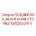 Изображение компонента поддержки зажигания Epiroc GS12033414