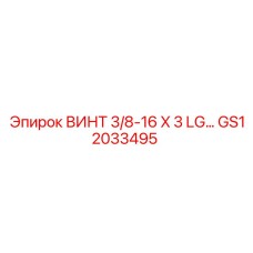 GS12033495 ВИНТ 3/8-16 X 3 LG... - Epiroc