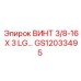 GS12033495 ВИНТ 3/8-16 X 3 LG... - Epiroc