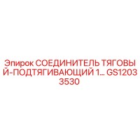 GS12033530 СОЕДИНИТЕЛЬ ТЯГОВЫЙ-ПОДТЯГИВАЮЩИЙ 1 Epiroc
