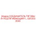 GS12033530 СОЕДИНИТЕЛЬ ТЯГОВЫЙ-ПОДТЯГИВАЮЩИЙ 1 Epiroc
