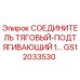 GS12033530 СОЕДИНИТЕЛЬ ТЯГОВЫЙ-ПОДТЯГИВАЮЩИЙ 1 Epiroc