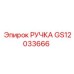 GS12033666 РУЧКА Epiroc