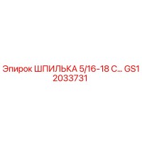GS12033731 ШПИЛЬКА 5/16-18 С… Epiroc