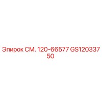 GS12033750 СМ. 120-66577 Epiroc