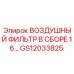 GS12033825 ВОЗДУШНЫЙ ФИЛЬТР В СБОРЕ 16… Epiroc