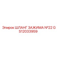 GS12033959 ШЛАНГ ЗАЖИМА №22 Epiroc