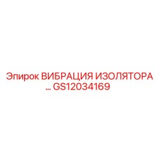 GS12034169 ВИБРАЦИЯ ИЗОЛЯТОРА Epiroc
