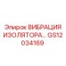 GS12034169 ВИБРАЦИЯ ИЗОЛЯТОРА Epiroc