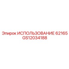 Фото детали Используйте 62165 от Epiroc для буровых машин