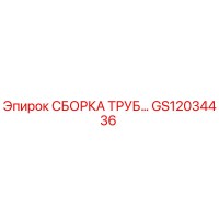 GS12034436 СБОРКА ТРУБ Epiroc