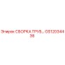 GS12034436 СБОРКА ТРУБ Epiroc