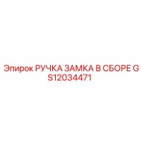 GS12034471 РУЧКА ЗАМКА В СБОРЕ Epiroc