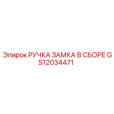 GS12034471 РУЧКА ЗАМКА В СБОРЕ Epiroc