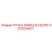 GS12034471 РУЧКА ЗАМКА В СБОРЕ Epiroc