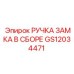 GS12034471 РУЧКА ЗАМКА В СБОРЕ Epiroc