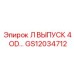GS12034712 Л ВЫПУСК 4 OD Epiroc
