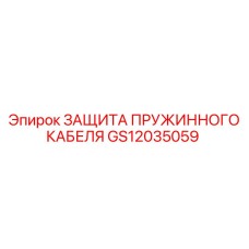 GS12035059 ЗАЩИТА ПРУЖИННОГО КАБЕЛЯ Epiroc