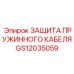 GS12035059 ЗАЩИТА ПРУЖИННОГО КАБЕЛЯ Epiroc