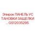 GS12035295 ПАНЕЛЬ УСТАНОВКИ ЗАЩЕЛКИ Epiroc