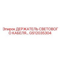 GS12035304 ДЕРЖАТЕЛЬ СВЕТОВОГО КАБЕЛЯ… Epiroc