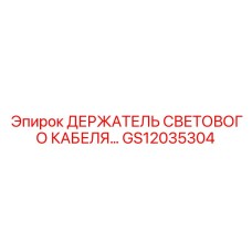GS12035304 ДЕРЖАТЕЛЬ СВЕТОВОГО КАБЕЛЯ… Epiroc