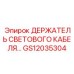 GS12035304 ДЕРЖАТЕЛЬ СВЕТОВОГО КАБЕЛЯ… Epiroc