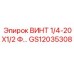 GS12035308 ВИНТ 1/4-20X1/2 Ф... - Epiroc