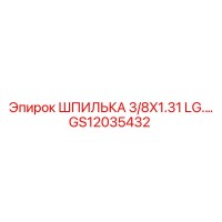 GS12035432 ШПИЛЬКА 3/8X1.31 LG.… Epiroc