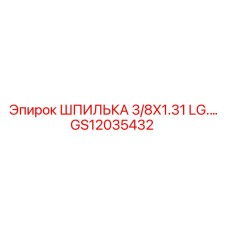 GS12035432 ШПИЛЬКА 3/8X1.31 LG.… Epiroc