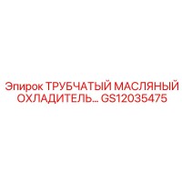 GS12035475 Tubular Oil Cooler by Epiroc