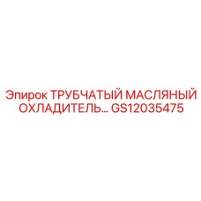GS12035475 Tubular Oil Cooler by Epiroc