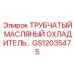 Трубчатый масляный охладитель GS12035475 Epiroc для буровых станков