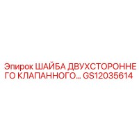 GS12035614 ШАЙБА ДВУХСТОРОННЕГО КЛАПАННОГО МЕХАНИЗМА для буровых установок Epiroc